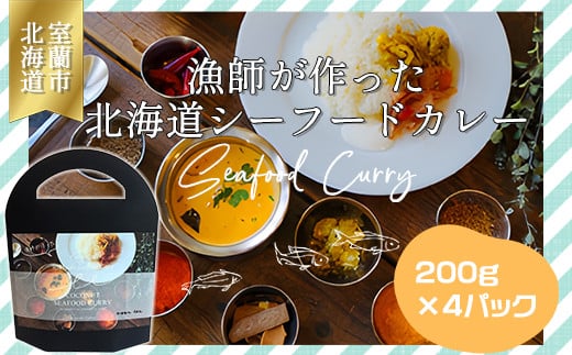 漁師が作った北海道シーフードカレー 4パック 【 ふるさと納税 人気 おすすめ ランキング 北海道 室蘭 カレー シーフードカレー シーフード レトルトカレー レトルト 海鮮 セット パック 北海道 室蘭市 送料無料 】 MROAL002