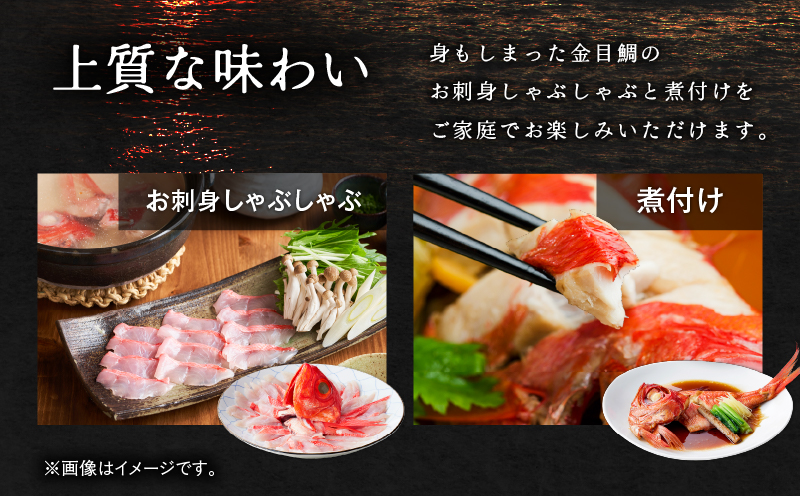 【高島屋バイヤーセレクション】地魚料理 松輪 松輪金目鯛 お刺身しゃぶしゃぶ・煮付けセット M038-009