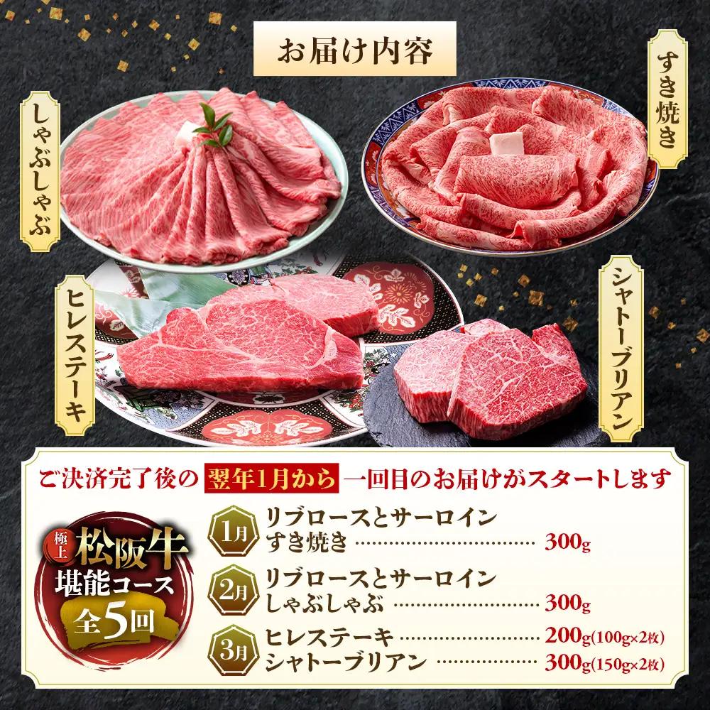 1月開始 松阪牛 定期便 5回 松坂牛