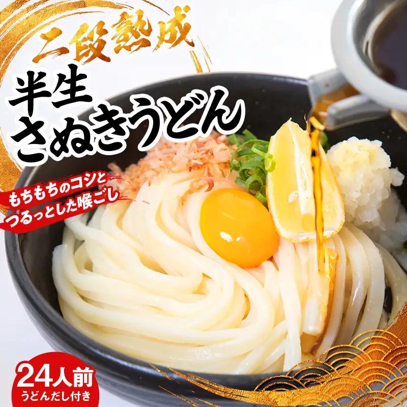 二段熟成半生さぬきうどん24人前 だし付き（鎌田醤油） FAH-0093