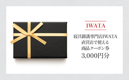 商品券 3000円 IWATA 寝具 ギフト 贈答 滋賀 愛荘