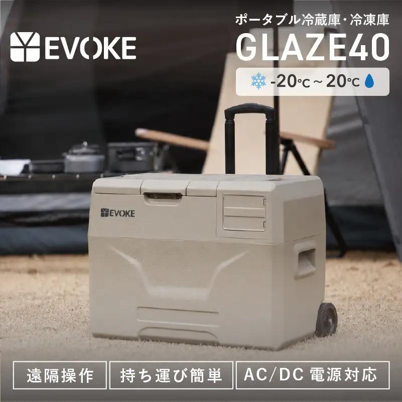 ポータブル冷蔵庫 40L オクスフォードタン [EVOKE／イヴォーグ公式] GLAZE40 [0540]