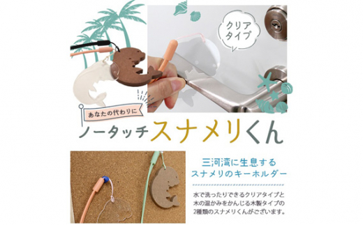 ノータッチスナメリくん(クリアタイプ)　OMY-4(clear) ／キーホルダー キャラクター スナメリ クリアタイプ OMY-4(clear) アクリル 完成品 ドア開け ボタン押し 厚さ0.3cm 縦7cm 横6cm 常温便 ノータッチ クリア No.153