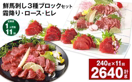 【1ヶ月毎11回定期便】鮮馬刺し 3種ブロックセット（霜降り・ロース・ヒレ）