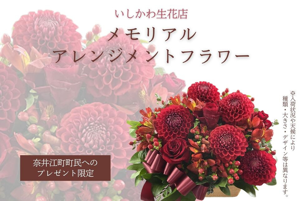 
            【奈井江町町民へのプレゼント限定】いしかわ生花店　メモリアルアレンジメントフラワー
          