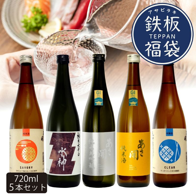 【ふるさと納税】鉄板福袋720ml×5本 お歳暮 日本酒 瓶 お酒 酒 おさけ 720ml 度数 15度・16度 おいしい 地酒 男性 父 誕生日 20歳
