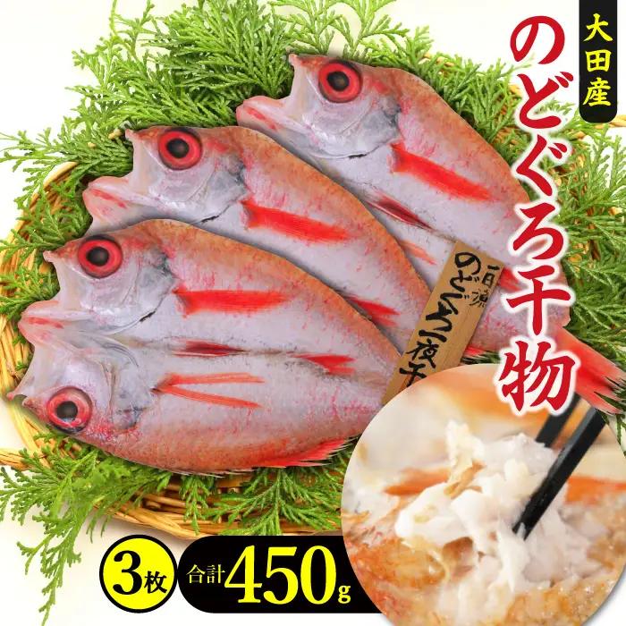 天日塩干物　のどぐろ一夜干し 3枚【合計450g のどぐろ干物 無添加 天日塩 島根県産 大田市 魚介類 魚 高級魚 ノドグロ アカムツ あかむつ 干物 新鮮 冷凍 真空パック】