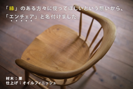 アームチェア【エンチェア】 (ダイニングチェア/ワークチェア)  /  椅子 いす イス / 小浜市 / 栗本家具工房 [BFAQ026] 