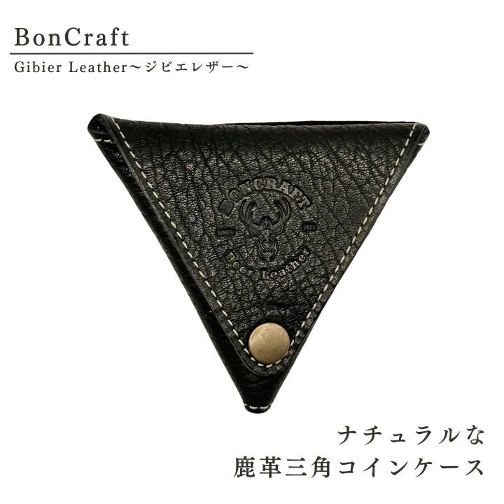 【ふるさと納税】ナチュラルな鹿革 三角 コインケース ジビエ 革 レザー 財布 黒 製品 習志野市 Bon Craft （ ボンクラフト ）