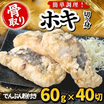 ふるさと納税 羽島市 【骨取り】ホキ 切り身 でんぷん粉付き 60g×40切 学校給食使用
