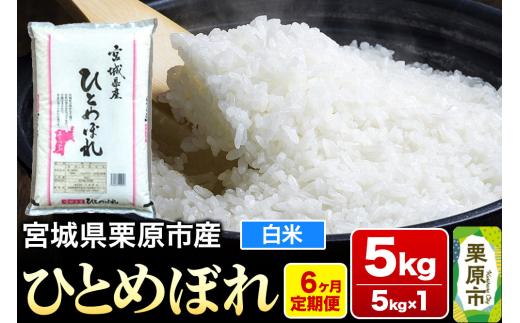 《定期便6ヶ月》【令和6年産・白米】宮城県栗原産 ひとめぼれ 毎月5kg (5kg×1袋)×6ヶ月