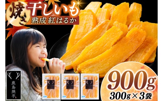 焼き干しいも 900g(300g×3袋）【冷蔵 ひやし 焼き芋 やきいも 干しいも さつまいも 芋 お菓子 おやつ デザート スイーツ 和菓子 和スイーツ 鹿嶋市 茨城県】（KBK-53-c）