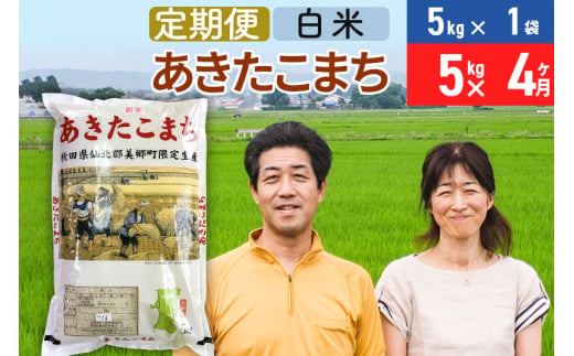 《定期便4ヶ月》令和6年産 あきたこまち特別栽培米5kg（5kg×1袋）×4回 計20kg【白米】秋田県産あきたこまち 4か月 4ヵ月 4カ月 4ケ月 秋田こまち お米 秋田