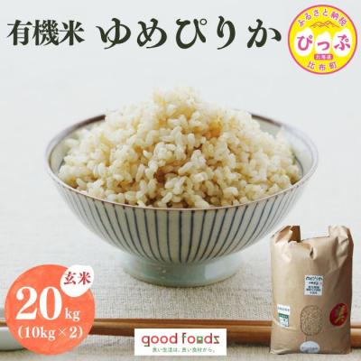 ふるさと納税 比布町 【令和8年産 新米受付】 今野農園 ゆめぴりか有機米 玄米 20kg【アークフーズ(株)】