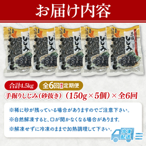 【全6回隔月定期便】茨城県涸沼川産 だしの濃さに違いが出る！手掘しじみ（砂抜き）150g×５個（750g）【涸沼川 シジミ オルニチン 味噌汁 スープ 茨城県 水戸市】（MS-5）