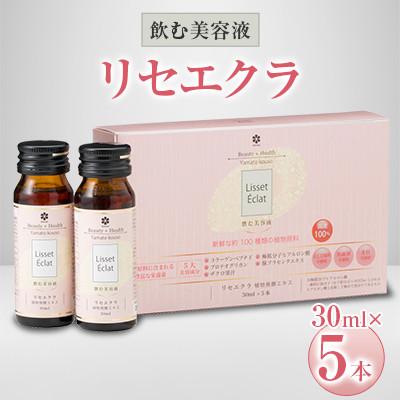 ふるさと納税 忠岡町 飲む美容液「リセエクラ」30ml×5本