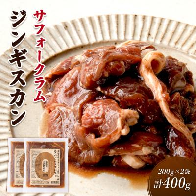 ふるさと納税 新十津川町 大畠精肉店の北海道産サフォークラムじんぎすかん200g×2袋(計400g)