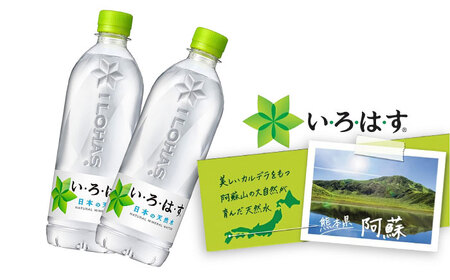 【3ヶ月定期便】い・ろ・は・す(いろはす)阿蘇の天然水 540mlペットボトル×24本(2ケース) / ミネラルウォーター 軟水 飲料水 天然水 非常用【コカ・コーラボトラーズジャパン株式会社】[BH