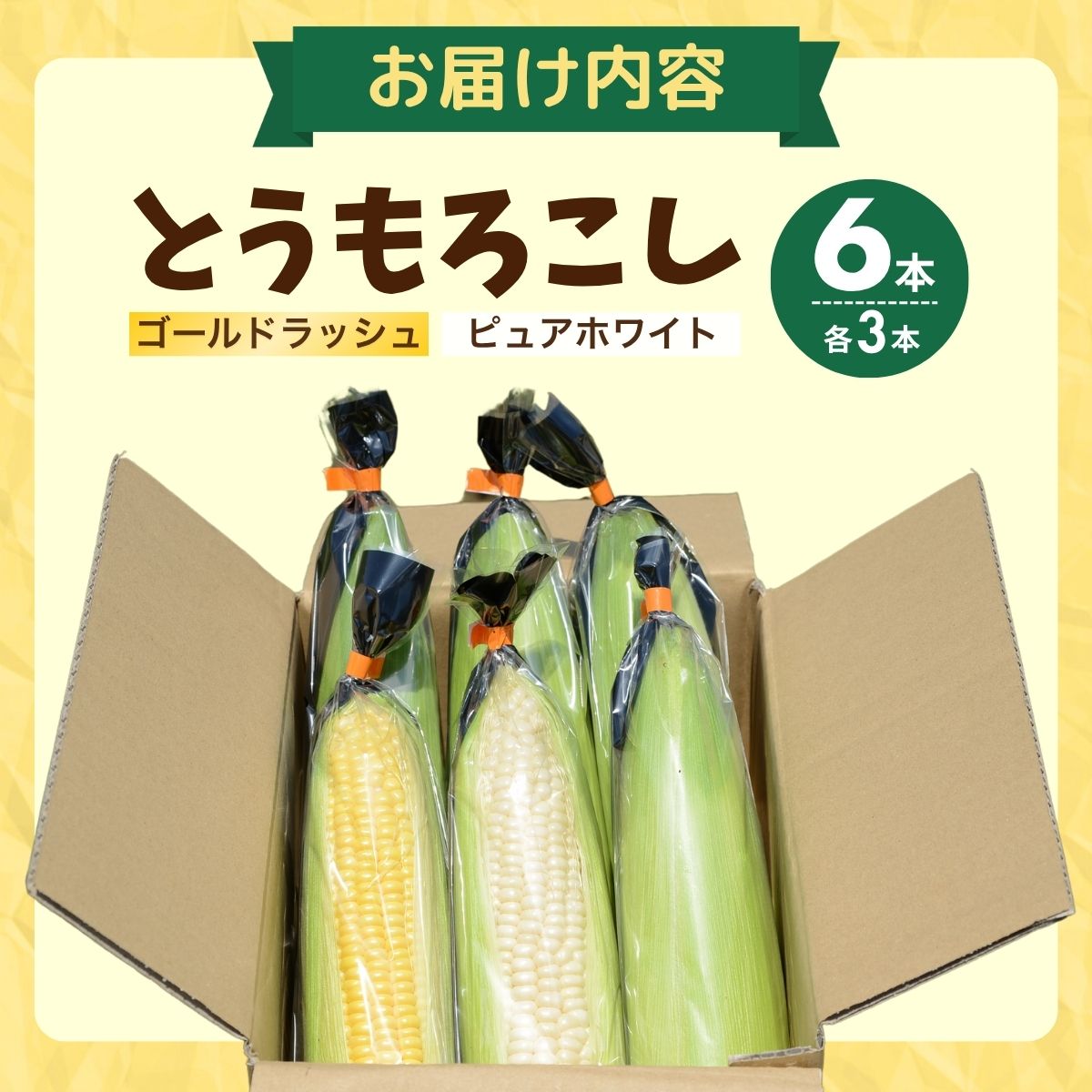 とうもろこし ゴールドラッシュ ピュアホワイト 食べ比べ 6本セット アップヒルファーム