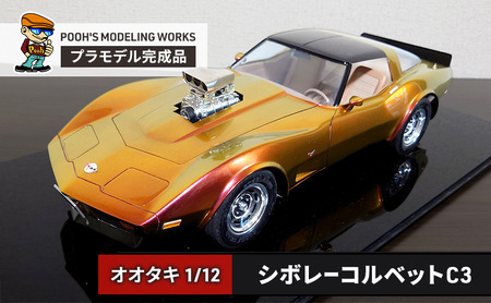 プラモデル オオタキ 1/12 シボレーコルベットC3 POOH'S MODELING WORKS 模型 ビッグスケール キット タミヤ模型 車 ホビー おもちゃ 玩具 インテリア 置物 プラモ 北海道 芦別市