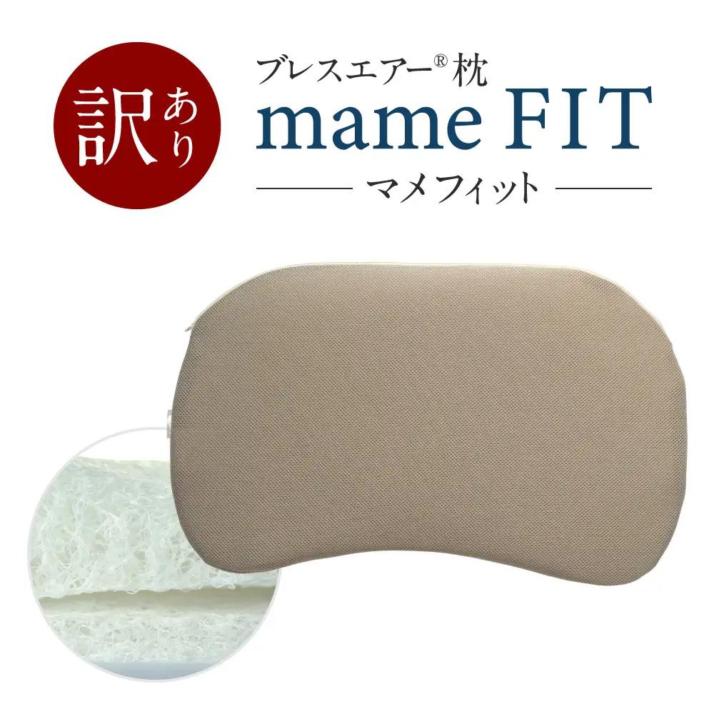訳あり mameFIT(マメフィット) 立体サポート枕 ブレスエアー® 近江化成工業株式会社 滋賀県 東近江市 A-H11 安眠 枕 快眠 頚椎サポート 肩こり 横向き寝 寝返り 人間工学 ウレタン 