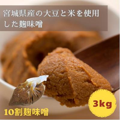 ふるさと納税 宮城県 玉松　麹味噌(10割麹)3kg箱詰め |  | 02