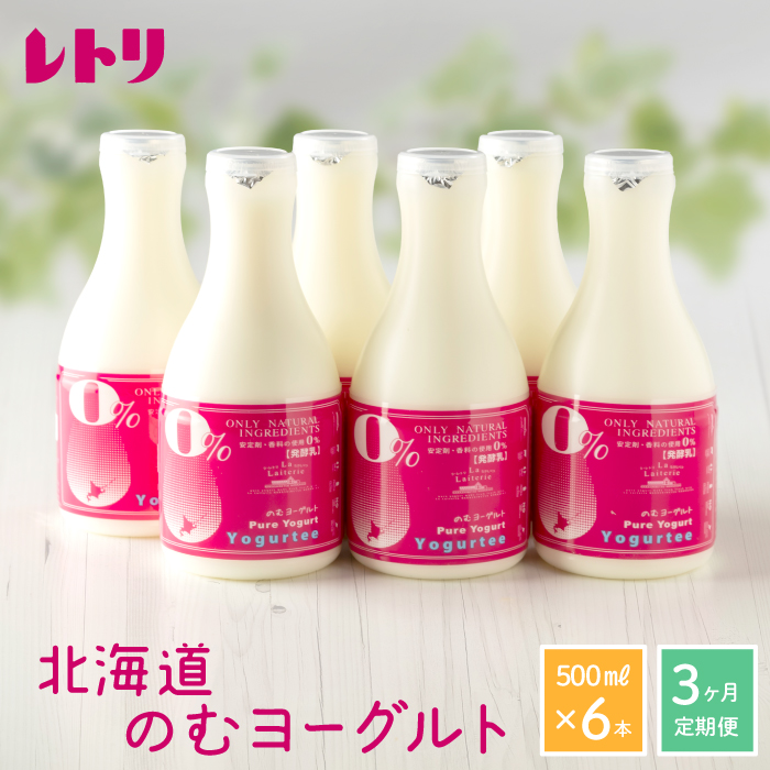 【定期便：全3回】【無添加】北海道 のむヨーグルト500ml×6本【1102401】