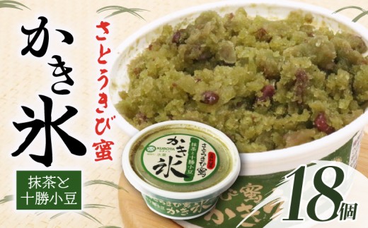 さとうきび蜜かき氷 抹茶と十勝小豆170ml✕18個 | アイス かき氷 氷 こおり 氷菓子 抹茶 小豆 あずき さとうきび 人気 有名 アイスセット 詰め合わせ スイーツ ジェラート おすすめ 久保田食品 高知県 南国市