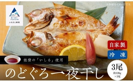 【日本海の高級魚】のどぐろ一夜干し 【3尾】 冷凍 干物 ひもの ノドグロ 詰め合わせ | 小松市 石川県 【株式会社竹本商店】