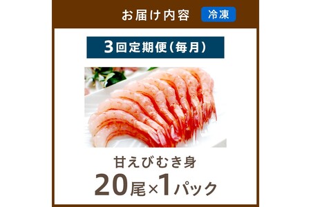【定期便 毎月×3回】甘ーい！お手軽！日本海産 甘えび むき身 20尾×1パック 刺身用