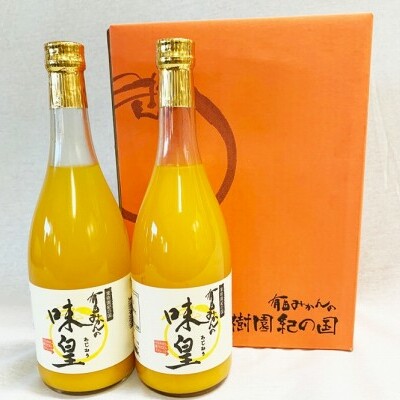 有田みかん果汁１００％ジュース　「味皇」　７２０ｍｌ×２本_イメージ3