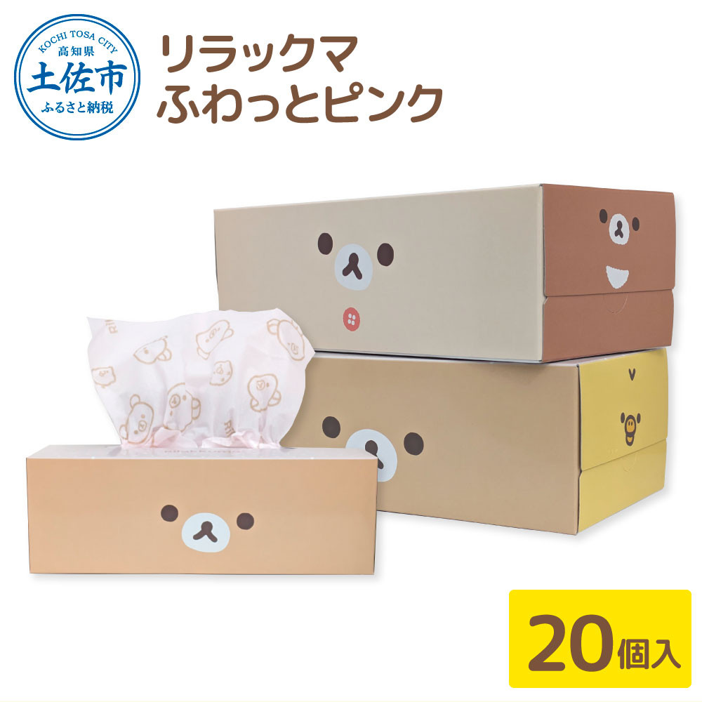 
                  ティッシュペーパー リラックマ ふわっとピンク ボックスティッシュ ティッシュ 20個 柄 天然パルプ100％仕様 キャラクター りらっくま かわいい 子供 ティッシュ【ハヤシ商事株式会社】 [BQAD029]
                