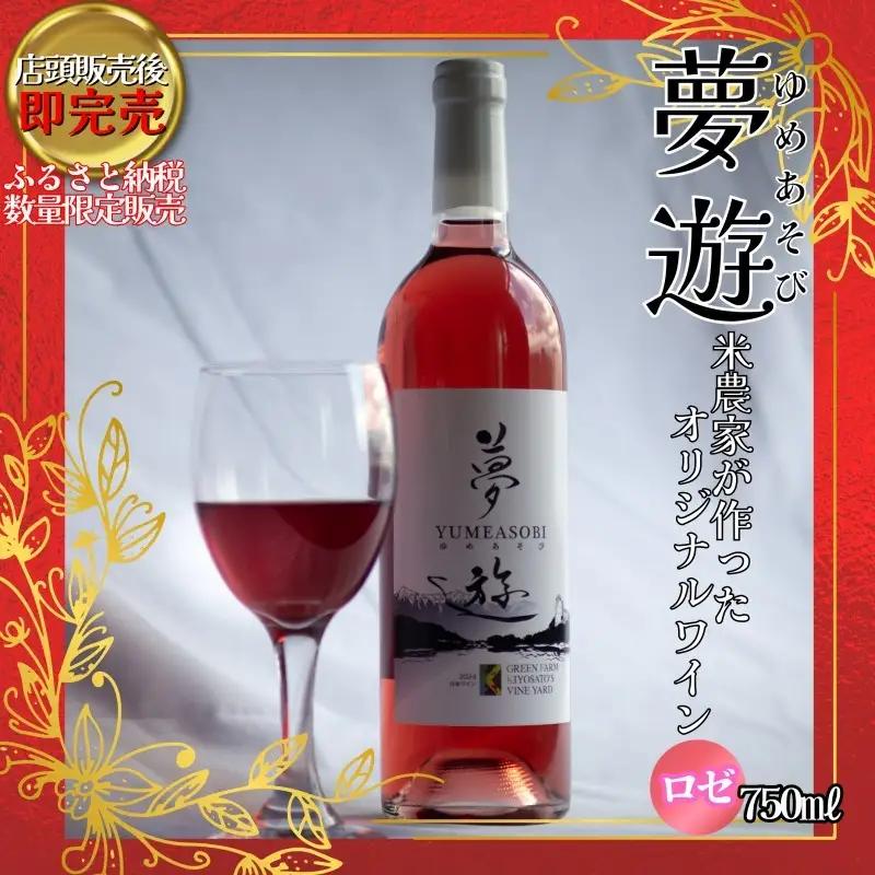 清里夢遊 ロゼワイン 上越産 清里夢遊 750ml
