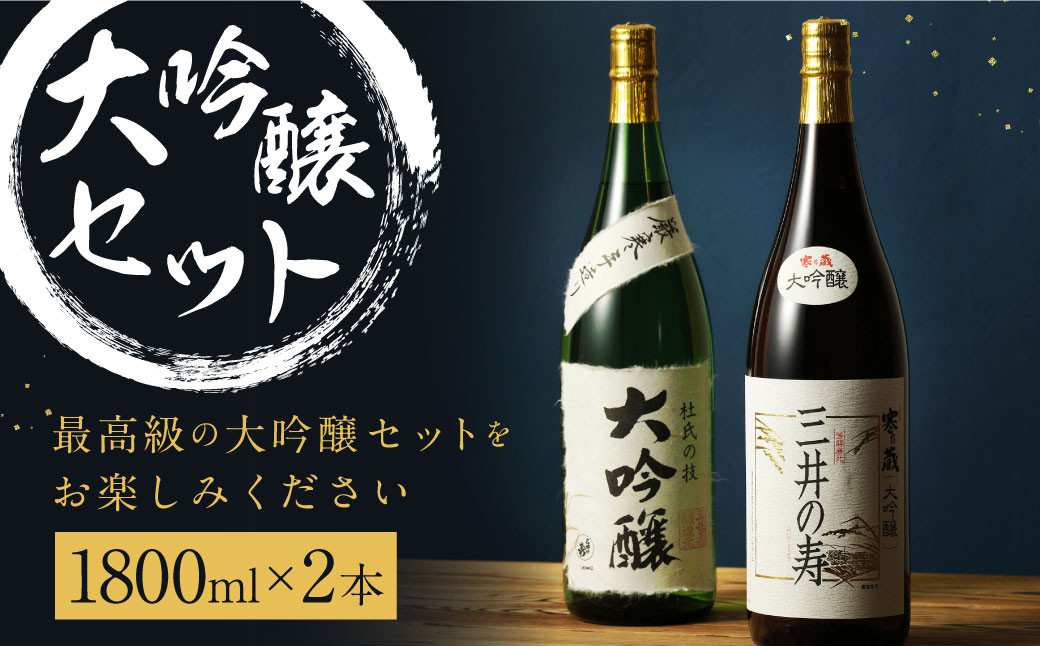 
【最高級】大吟醸 セット ｢大吟醸 超特選 寒乃蔵｣ ｢大吟醸 厳寒手造り」 各1800ml×2本 計3.6L
