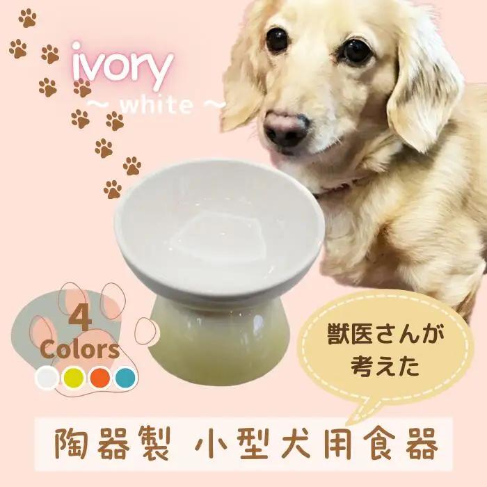 ペット用品 餌入れ ホワイト 犬用 ペット用 小型犬用 スケーター 9-050