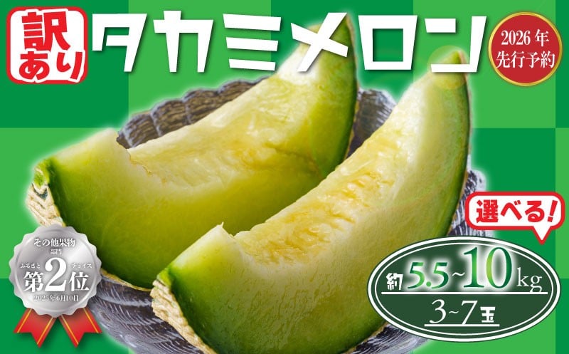 
            【 2026年 先行予約 】 訳あり メロン 青肉 選べる 約5.5kg / 約10kg  果物 くだもの フルーツ タカミメロン めろん meron 貴味メロン デザート 糖度 おすすめ 高級 人気 旬 訳アリ 青果 贈り物 ギフト プレゼント 産地直送 送料無料 千葉県 旭市 たかの果樹園 tke
          