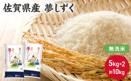 夢しずく 無洗米 佐賀県産 夢しずく【10kg(5kg×2)】