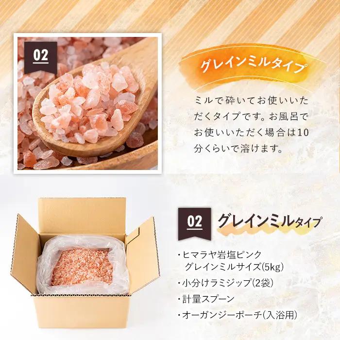 《業務用・訳あり》 ヒマラヤ岩塩 ピンク グレインミルタイプ 5kg 【ソルティースマイル】 i700-02