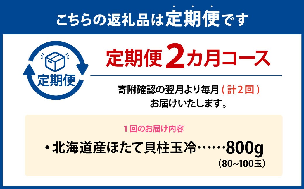 北海道産ほたて貝柱玉冷約800g80〜100玉