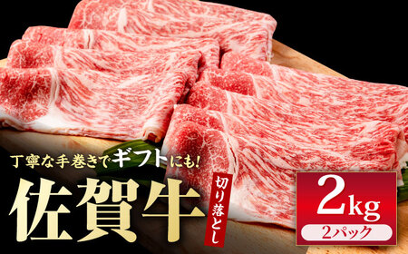 佐賀牛 贅沢切り落とし 2kg（1kg×2パック） 佐賀牛を1枚1枚丁寧に巻いてお届け！【株式会社いろは精肉店】 ブランド牛 牛肉 A5 A4 霜降 切落し 極上 厳選 すき焼き すきやき 牛丼 黒毛和牛 国産 九州 佐賀県 白石町 [IAG044]