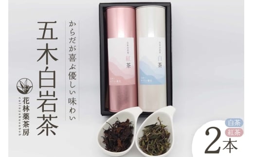 お茶 五木白岩茶 2本セット [花林薬茶房 熊本県 五木村 51120348] 紅茶 茶 茶葉