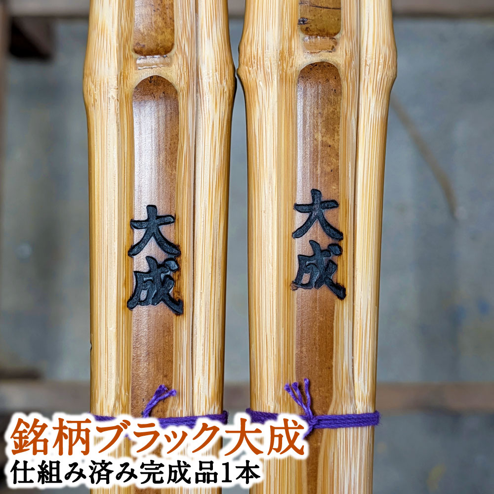 【ふるさと納税】 【2006年燻製加工後熟成竹材：本数限定品】「セレクトメイド」｜333,000円コース｜竹刀はただの道具ではなく、心に響く芸術作品。竹の芸術燻製（銘）大成 剣道 剣道具 職人 木刀 竹刀 しない 真竹 装飾 インテリア スポーツ用品 武道具 大分県 竹田市
