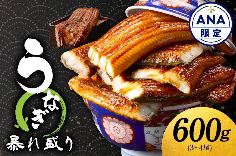 【ANA限定】うなぎ 蒲焼き 暴れ盛り 合計 600g【鰻 真空パック 簡単調理 訳あり サイズ不揃い 人気 惣菜 うな重 うな丼 ひつまぶし にも】 099H3537