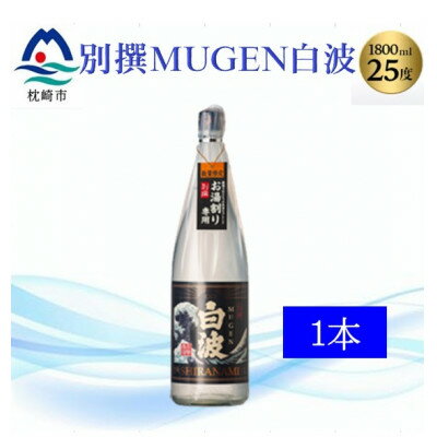 【ふるさと納税】【本格焼酎】別撰MUGEN白波 1800ml【25度】(1本～)【配送不可地域：離島】【G1482864】