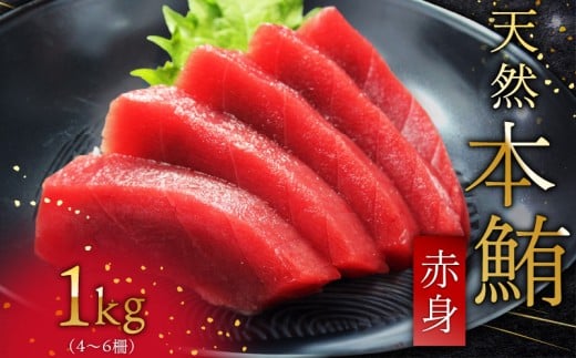 天然本鮪赤身たっぷり1kg　M007-002