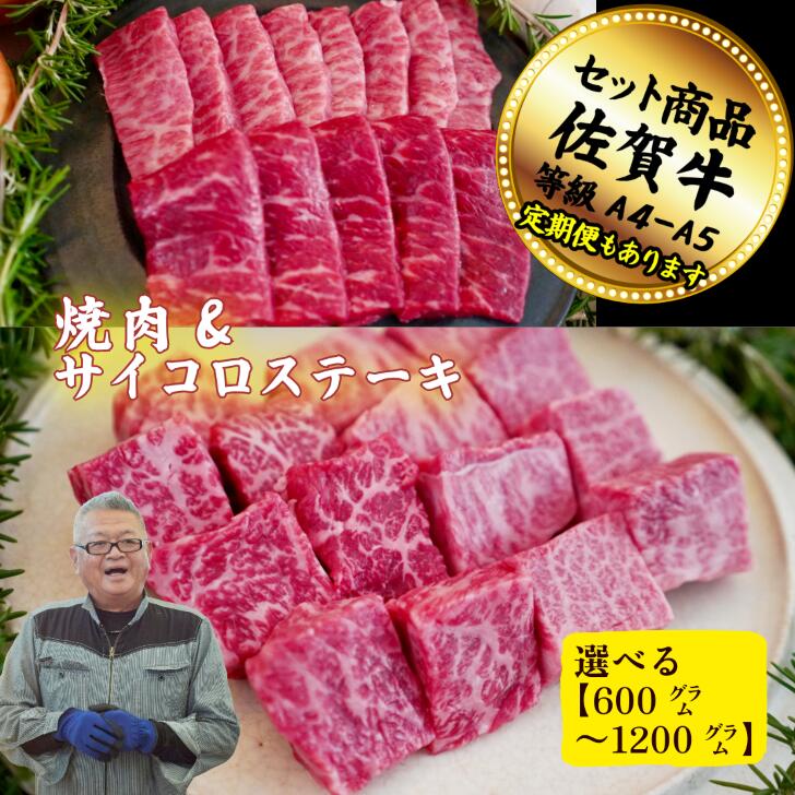 【ふるさと納税】【選べる内容量】佐賀牛セット焼肉とサイコロステーキ各300g～600g 【定期便も選択可能】：B200-053