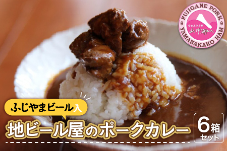 YB021 富士山ビールカレー（ちょっと辛口）6パック