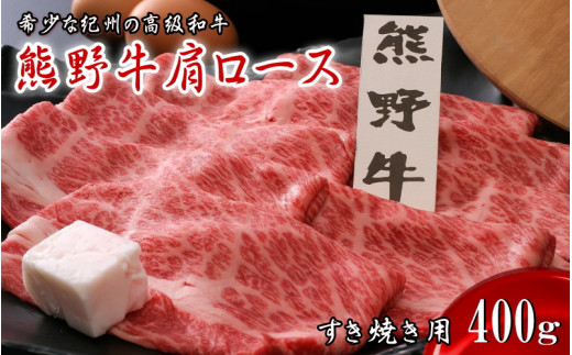 熊野牛肩ロース すき焼き用　400ｇ / 田辺市 熊野 熊野牛 牛肉 ブランド牛 肩ロース すき焼き お肉 お歳暮 お歳暮プレゼント プレゼント  贈り物 お歳暮 お歳暮プレゼント プレゼント【oon002】