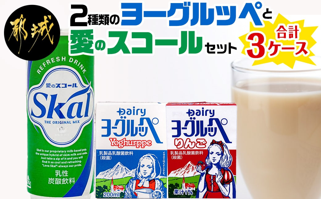 
【令和6年3月より内容量減予定】2種類のヨーグルッペと愛のスコールセット_14-2301_ (都城市) ヨーグルッペ りんご 乳性炭酸飲料 スコール 20本 24本 250ml 200ml
