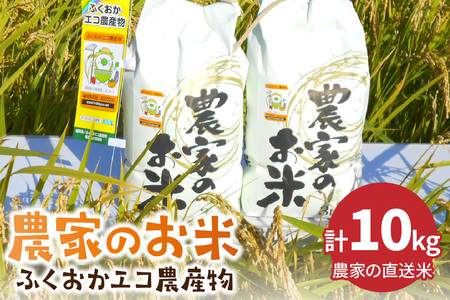 農家の直送米　ふくおかエコ農産物＜農家のお米＞10kg【007-0008】